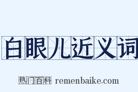 白眼儿近义词是什么意思的图片